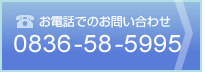 お電話でのお問い合わせ　0836-58-5995