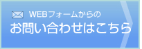 WEBフォームからのお問い合わせはこちら