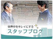 世界中をキレイにする　スタッフブログ