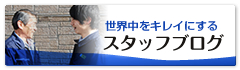 望月商事株式会社 スタッフブログ