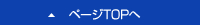 ページTOPへ