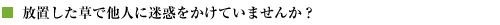 放置した草で他人に迷惑をかけていませんか?