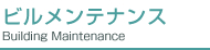 ビルメンテナンス